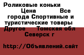 Роликовые коньки X180 ABEC3 › Цена ­ 1 700 - Все города Спортивные и туристические товары » Другое   . Томская обл.,Северск г.